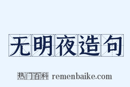 无明夜造句是什么意思的图片